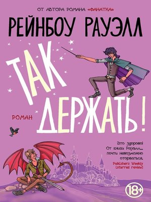 cover image of Так держать